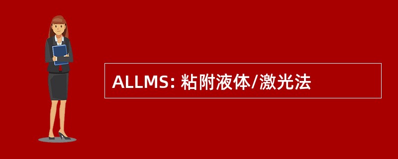 ALLMS: 粘附液体/激光法