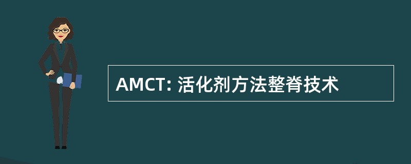 AMCT: 活化剂方法整脊技术