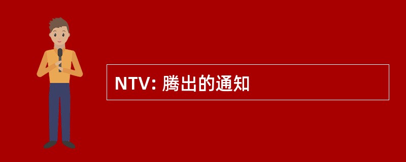 NTV: 腾出的通知