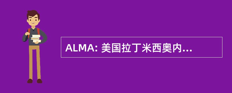 ALMA: 美国拉丁米西奥内斯基地 Mundo