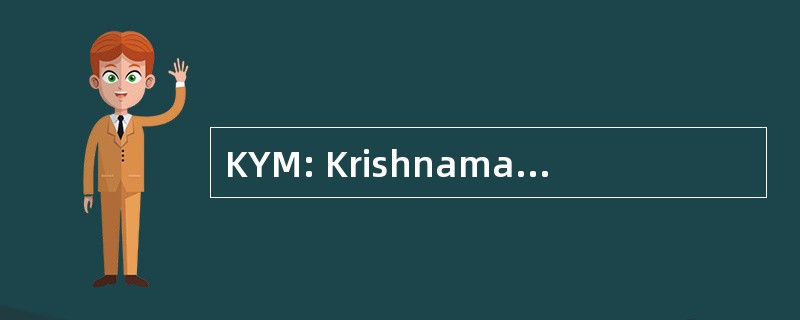 KYM: Krishnamacharya 瑜伽蒙迪拉姆