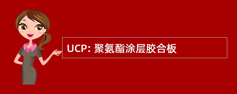 UCP: 聚氨酯涂层胶合板