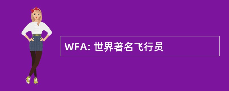 WFA: 世界著名飞行员