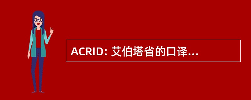 ACRID: 艾伯塔省的口译员的聋人登记册一章