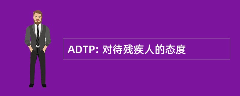 ADTP: 对待残疾人的态度