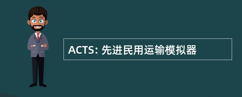 ACTS: 先进民用运输模拟器