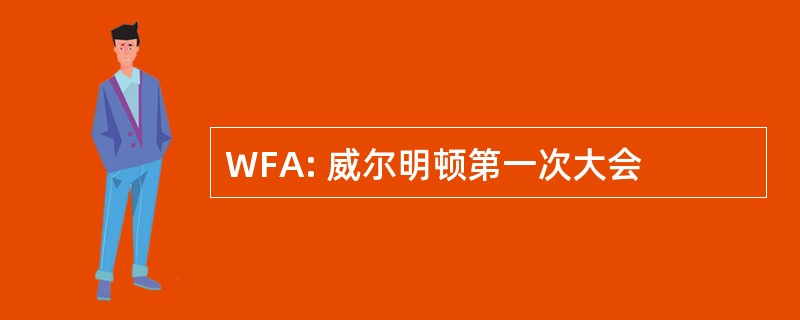 WFA: 威尔明顿第一次大会