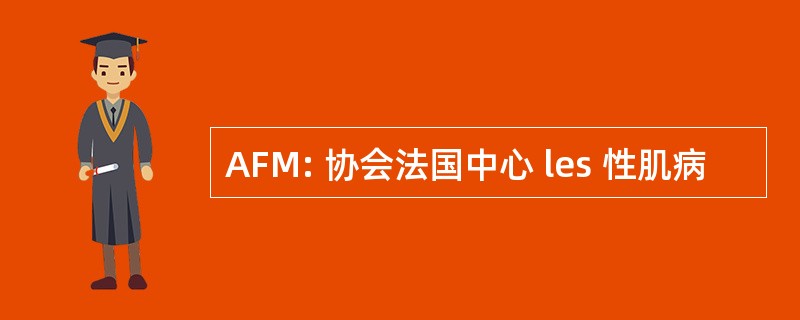 AFM: 协会法国中心 les 性肌病