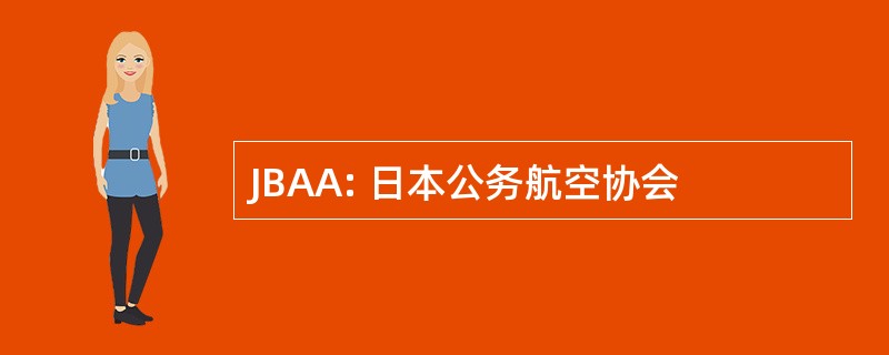 JBAA: 日本公务航空协会