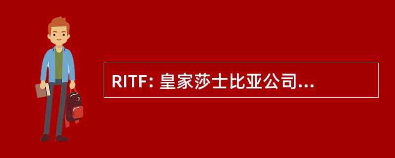 RITF: 皇家莎士比亚公司集成和测试设施