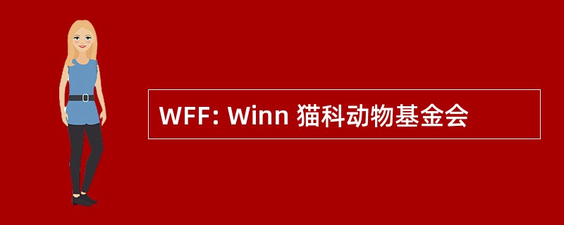 WFF: Winn 猫科动物基金会