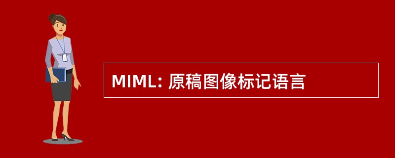 MIML: 原稿图像标记语言