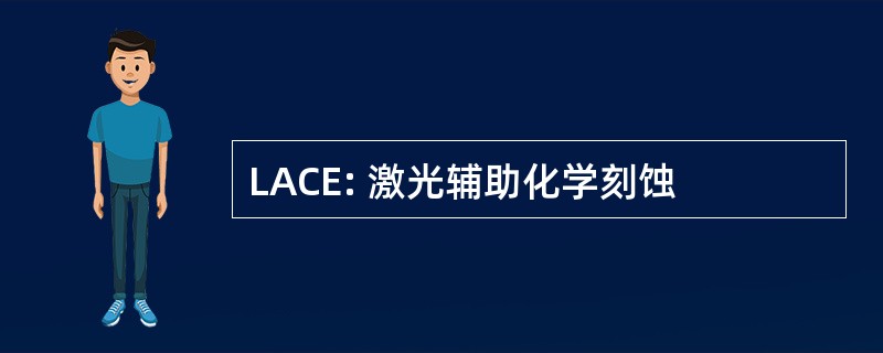 LACE: 激光辅助化学刻蚀