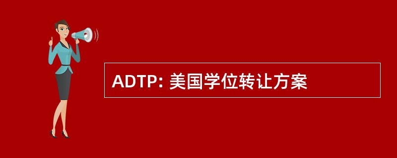 ADTP: 美国学位转让方案