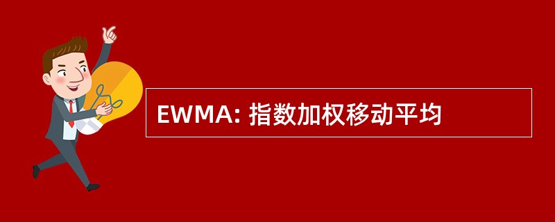 EWMA: 指数加权移动平均