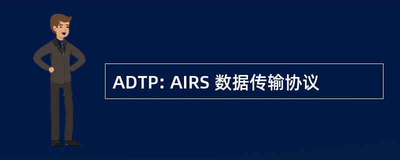 ADTP: AIRS 数据传输协议