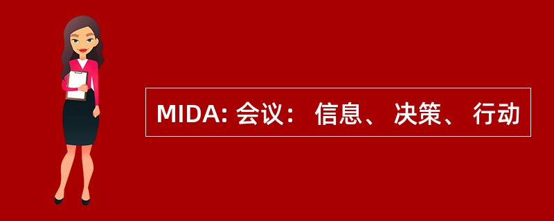 MIDA: 会议： 信息、 决策、 行动