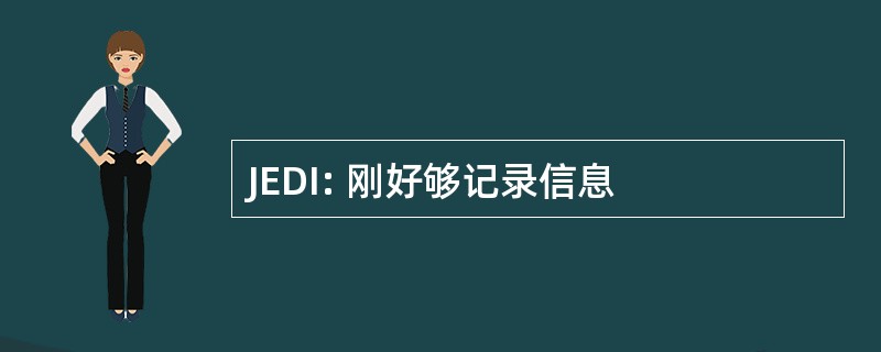 JEDI: 刚好够记录信息