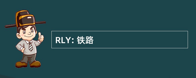 RLY: 铁路