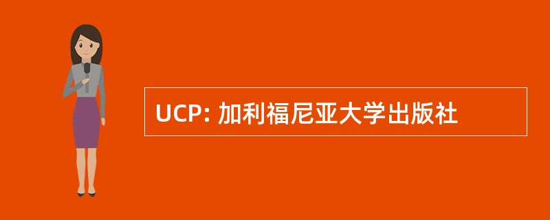 UCP: 加利福尼亚大学出版社