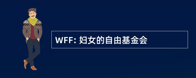 WFF: 妇女的自由基金会