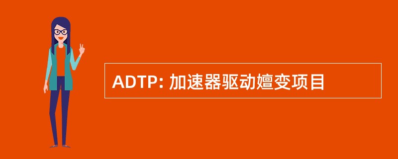 ADTP: 加速器驱动嬗变项目