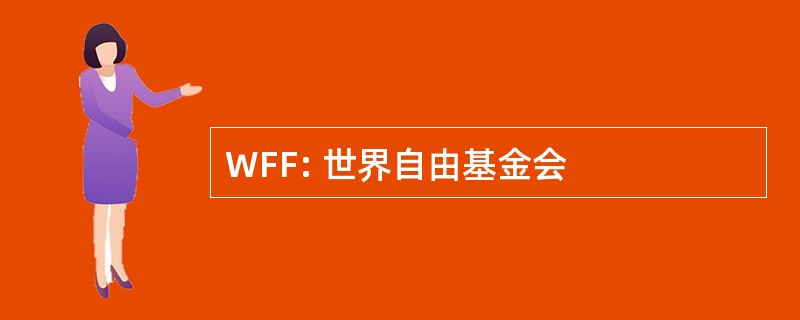 WFF: 世界自由基金会