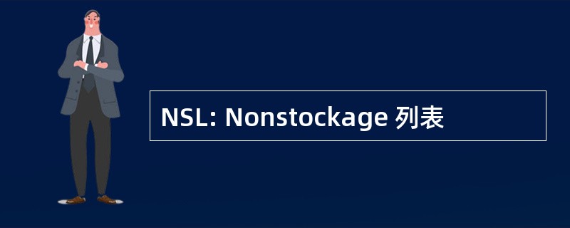 NSL: Nonstockage 列表