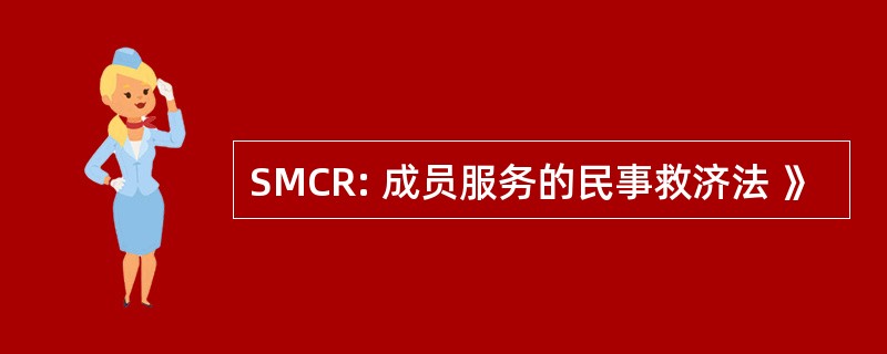 SMCR: 成员服务的民事救济法 》