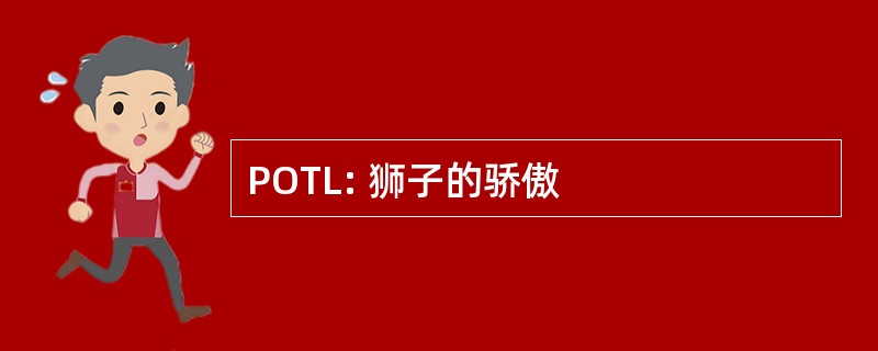 POTL: 狮子的骄傲