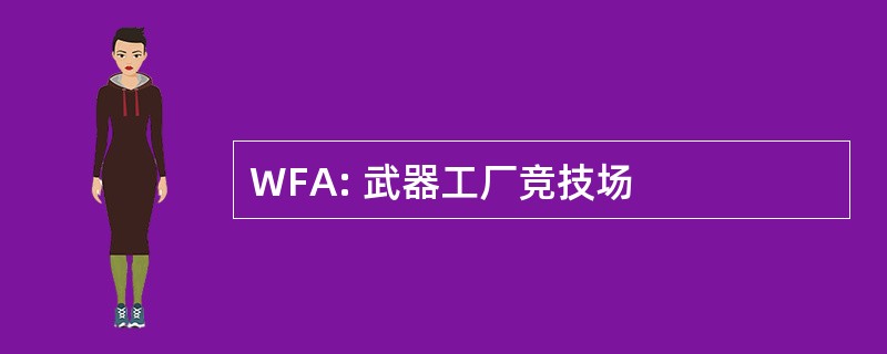 WFA: 武器工厂竞技场