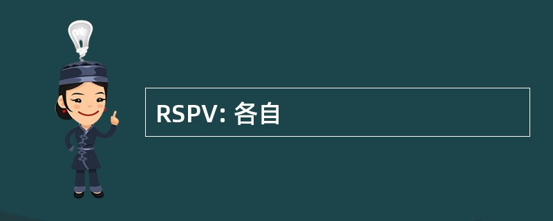 RSPV: 各自