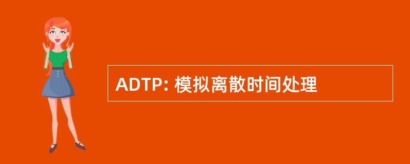 ADTP: 模拟离散时间处理