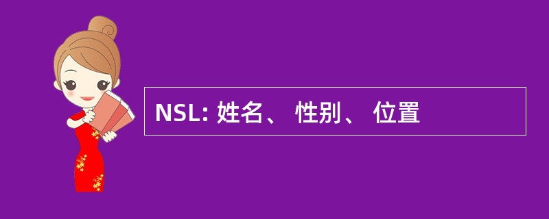 NSL: 姓名、 性别、 位置