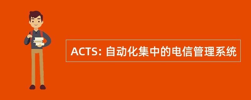 ACTS: 自动化集中的电信管理系统