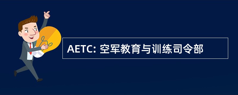 AETC: 空军教育与训练司令部