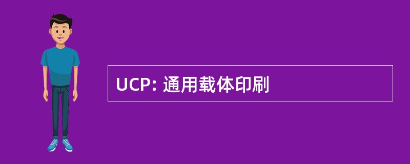 UCP: 通用载体印刷