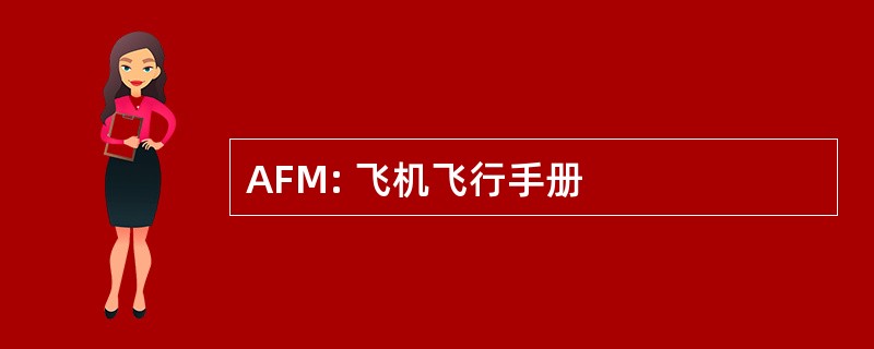 AFM: 飞机飞行手册