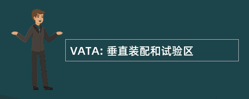 VATA: 垂直装配和试验区