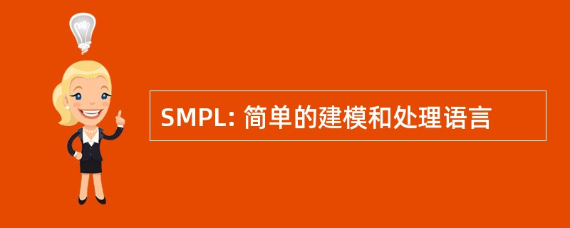 SMPL: 简单的建模和处理语言