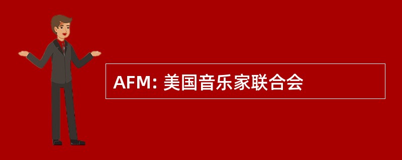 AFM: 美国音乐家联合会