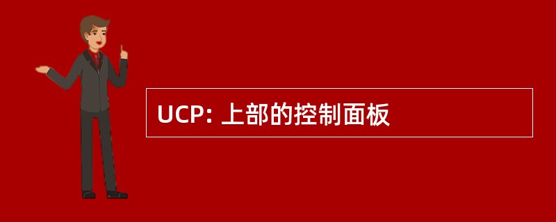 UCP: 上部的控制面板