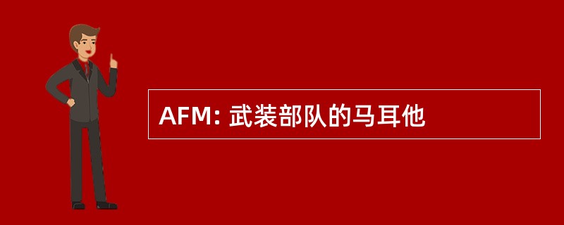 AFM: 武装部队的马耳他