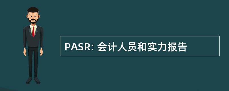 PASR: 会计人员和实力报告