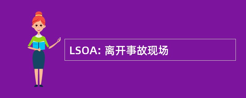 LSOA: 离开事故现场