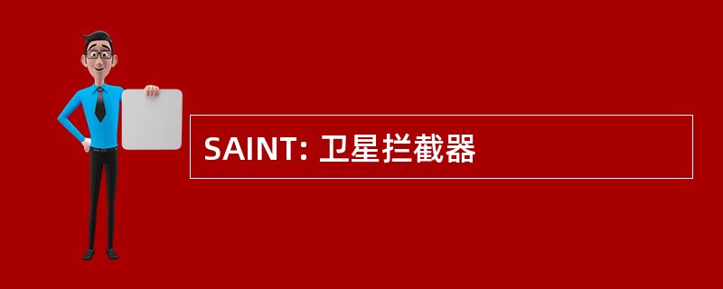 SAINT: 卫星拦截器