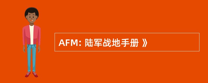 AFM: 陆军战地手册 》