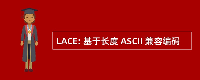 LACE: 基于长度 ASCII 兼容编码