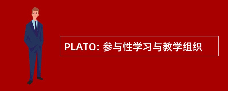 PLATO: 参与性学习与教学组织