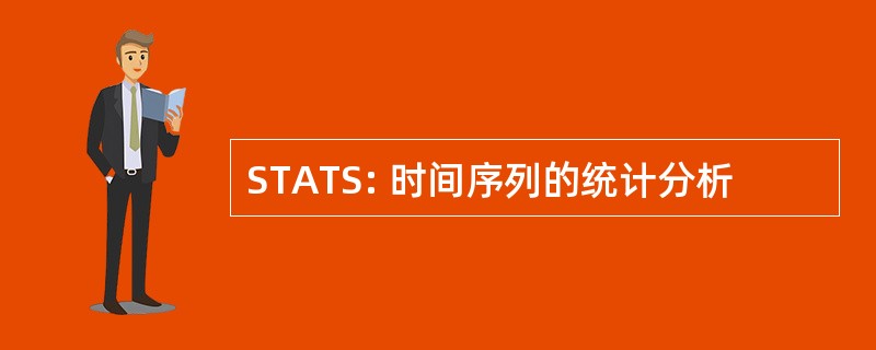 STATS: 时间序列的统计分析